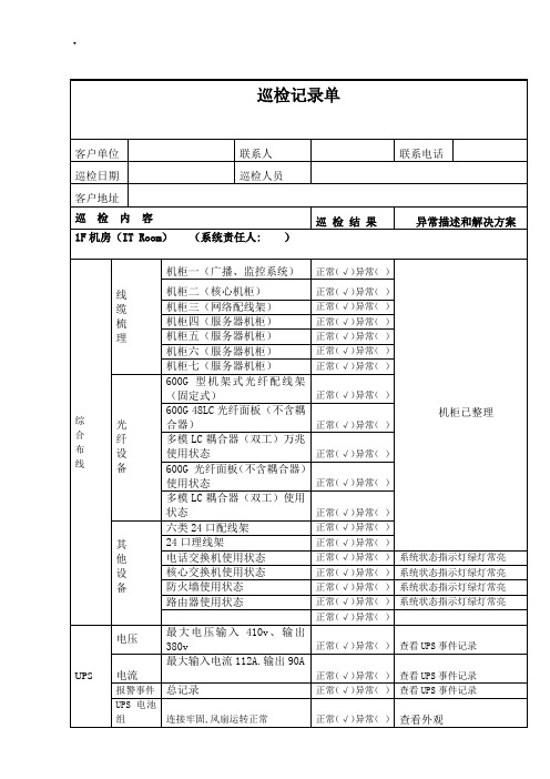 机房巡检单