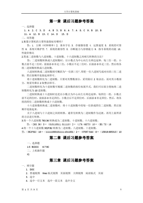 大学计算机基础课后习题答案(冶金工业出版社)