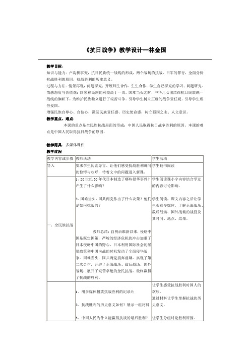 《抗日战争》教学设计--林金国