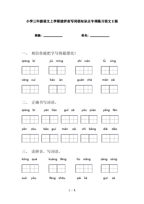 小学三年级语文上学期读拼音写词语知识点专项练习语文S版