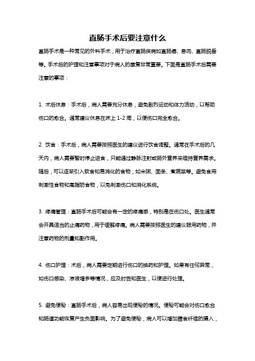 直肠手术后要注意什么