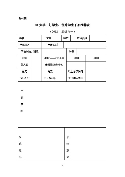 三好学生、优秀学生干部推荐表1