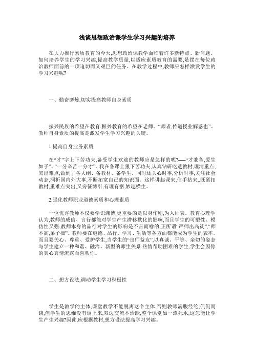 浅谈思想政治课学生学习兴趣的培养