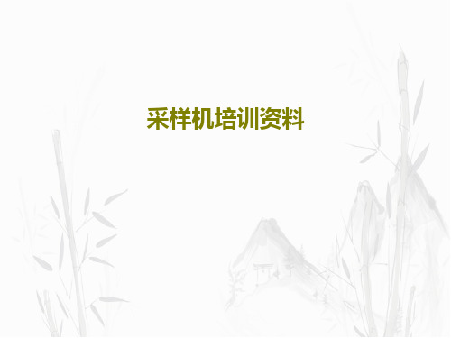 采样机培训资料65页PPT