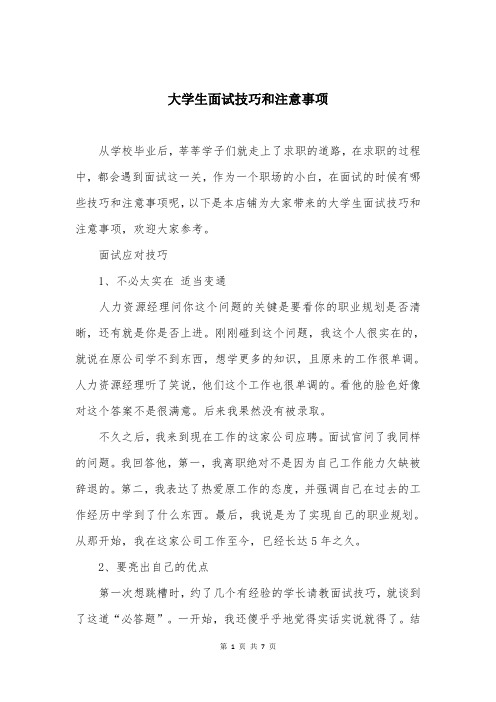 大学生面试技巧和注意事项