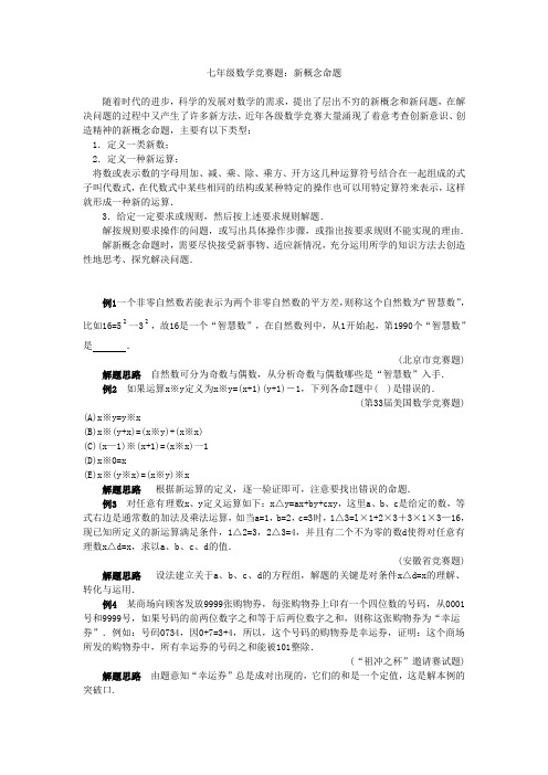 七年级数学竞赛题：新概念命题