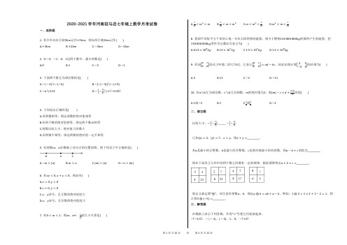 2020-2021学年河南驻马店七年级上数学月考试卷