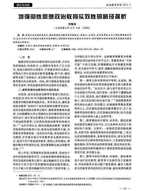 增强隐性思想政治教育实效性的路径探析