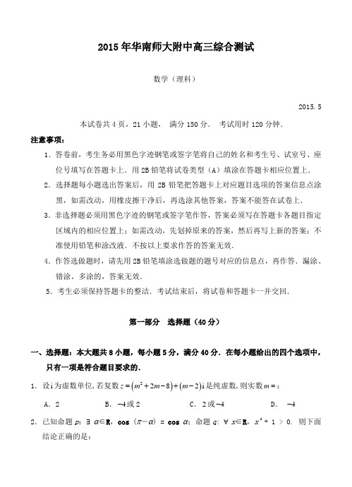 广东省华南师大附中2015高三5月综合测试(三模)高中数学理试题和答案