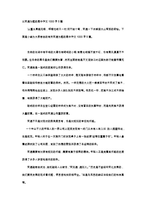 高中作文-以变通为题的高中作文1000字5篇