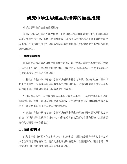 研究中学生思维品质培养的重要措施