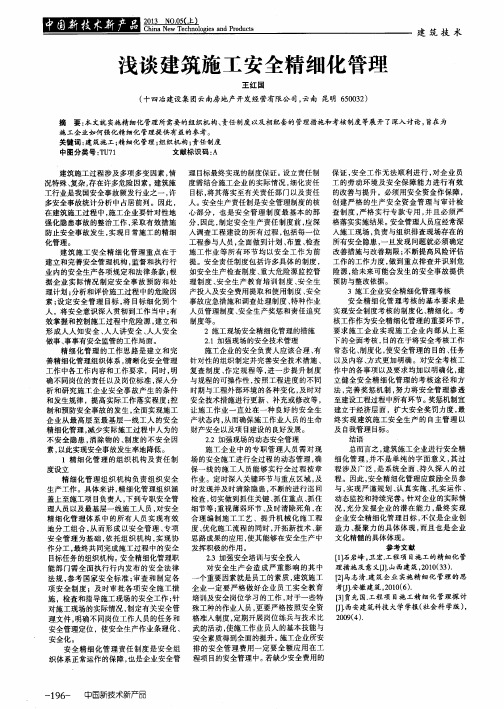 浅谈建筑施工安全精细化管理