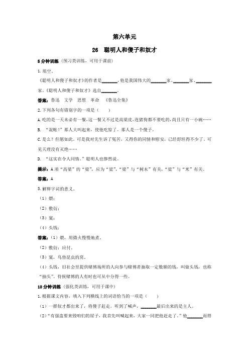 《聪明人和傻子和奴才》同步测控优化训练(冀教版八年级上)