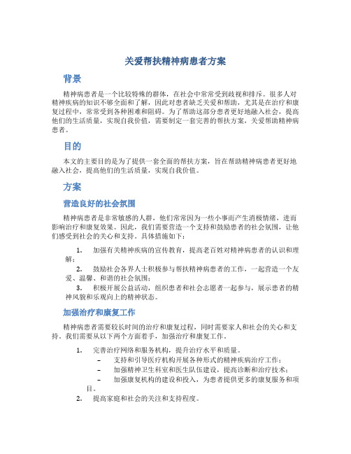 关爱帮扶精神病患者方案