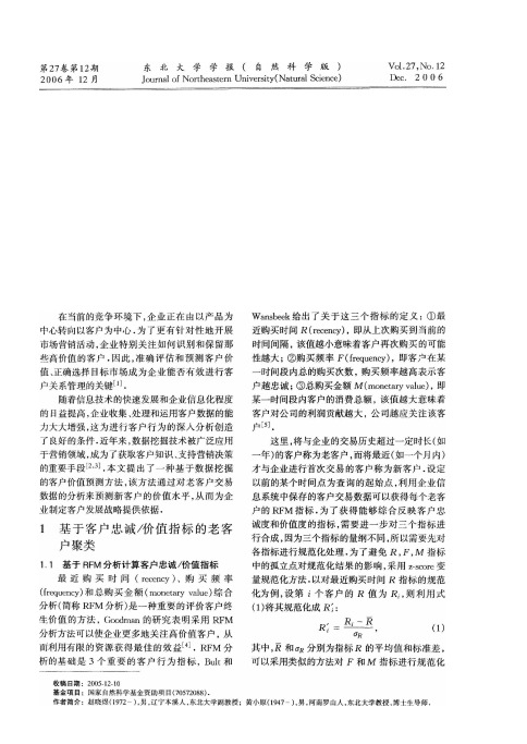 基于数据挖掘的客户价值预测方法