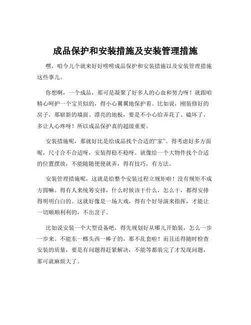 成品保护和安装措施及安装管理措施