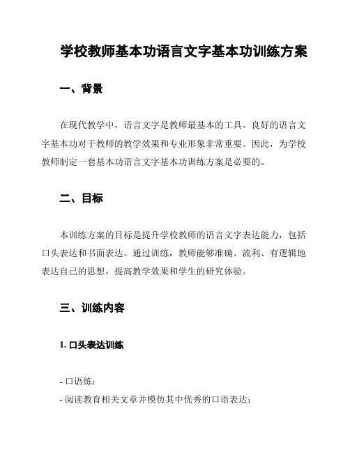 学校教师基本功语言文字基本功训练方案