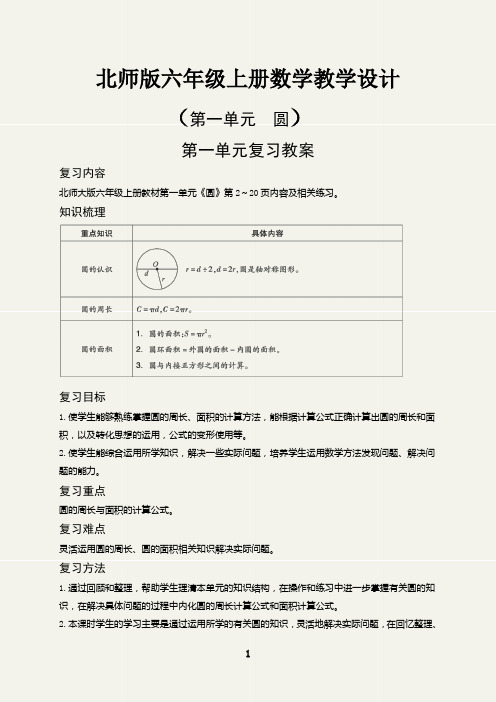 六年级数学上册第一单元圆复习教学设计(北师版)