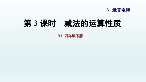 2020春人教版四年级数学下册课件-第3单元-第3课时  减法的运算性质+习题