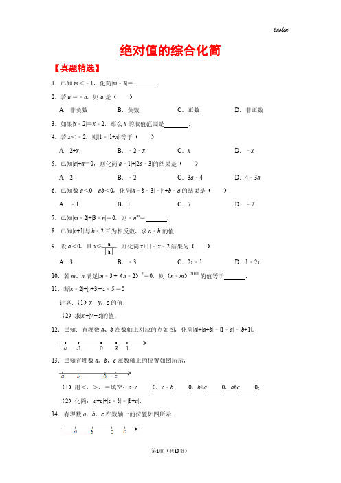 初一上数学真题专题练习---绝对值的综合化简