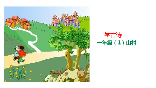 一年级上册语文学古诗-(1)《山村》人教部编版(共17张PPT)