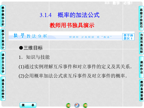 高中数学 3.1.4 概率的加法公式配套课件 新人教B版必