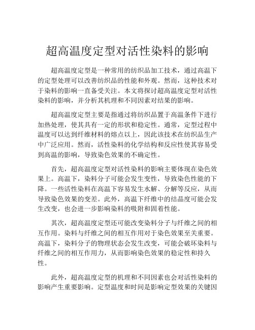 超高温度定型对活性染料的影响