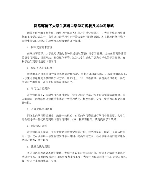 网络环境下大学生英语口语学习现状及其学习策略