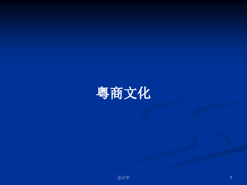 粤商文化PPT学习教案