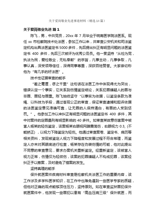 关于爱岗敬业先进事迹材料（精选14篇）