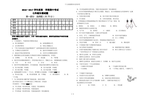 七年级上册生物期中试卷附详细标准答案