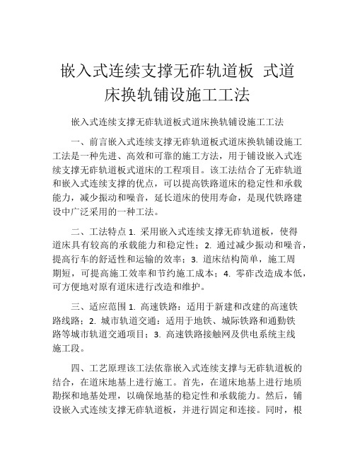 嵌入式连续支撑无砟轨道板 式道床换轨铺设施工工法(2)