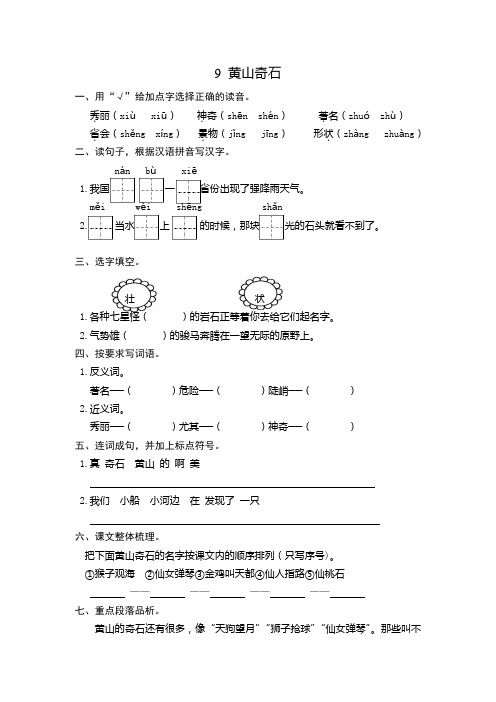 人教版(部编本)语文二年级上册9 黄山奇石 课时练习(含答案)