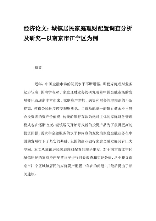 经济论文：城镇居民家庭理财配置调查分析及研究—以南京市江宁区为例