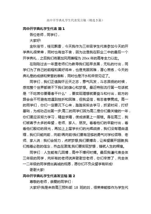 高中开学典礼学生代表发言稿（精选3篇）