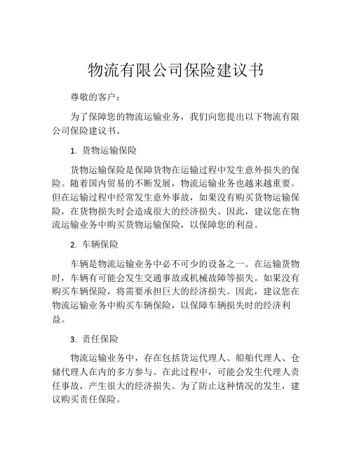 物流有限公司保险建议书