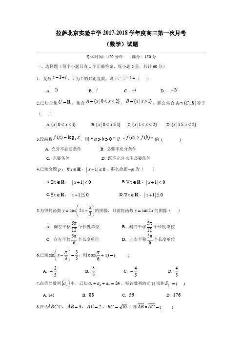 西藏拉萨北京实验中学2018届高三上学期第一次月考数学试题(附答案)