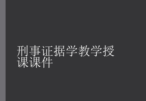 刑事证据学教学授课课件