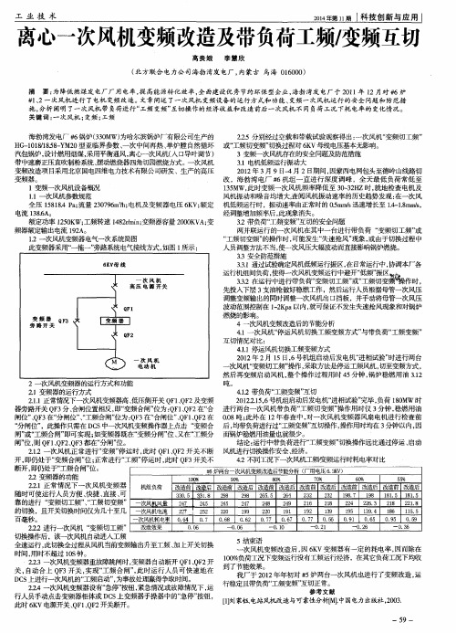 离心一次风机变频改造及带负荷工频／变频互切