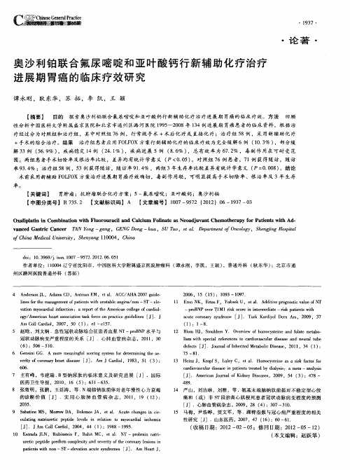 奥沙利铂联合氟尿嘧啶和亚叶酸钙行新辅助化疗治疗进展期胃癌的临床疗效研究