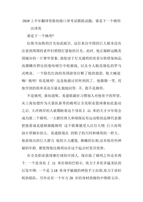 2019上半年翻译资格初级口译考试模拟试题：谁是下一个姚明.doc