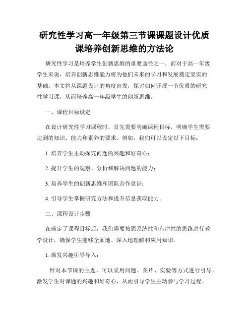 研究性学习高一年级第三节课课题设计优质课培养创新思维的方法论