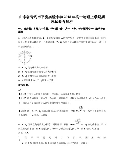 山东省青岛市平度实验中学2018年高一物理上学期期末试卷含解析