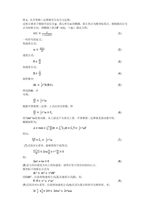 从开普勒三定律到有心力场