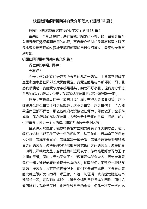 校园社团部招新面试自我介绍范文（通用13篇）