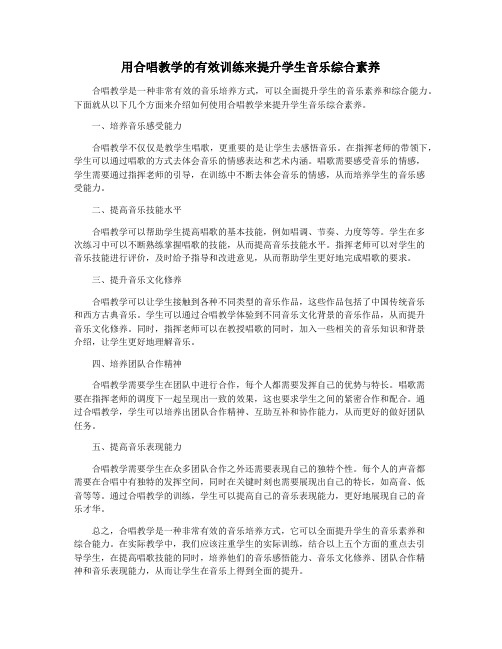 用合唱教学的有效训练来提升学生音乐综合素养