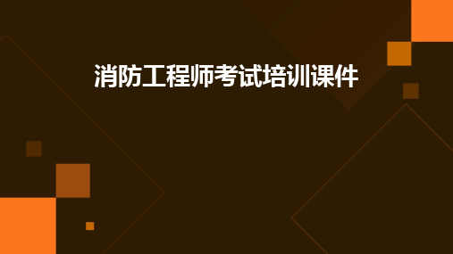 2024版消防工程师考试培训课件