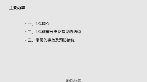 LNG液化天然气储罐剖析PPT课件