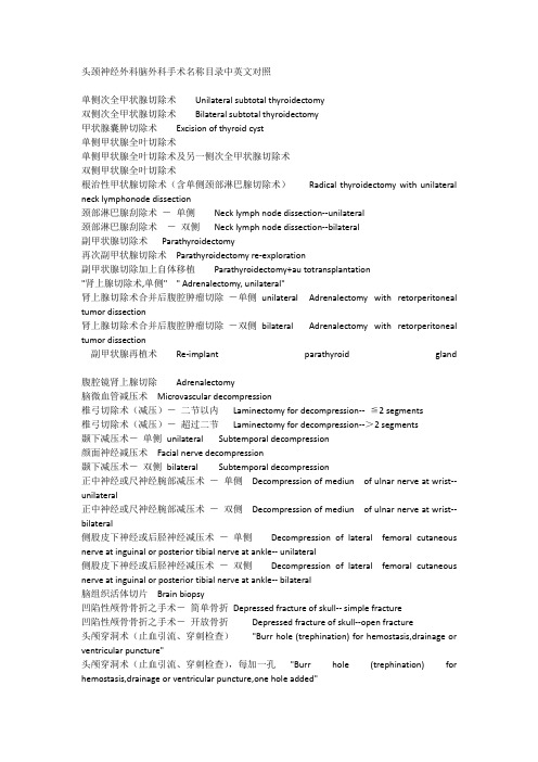 头颈神经外科脑外科手术名称目录中英文对照