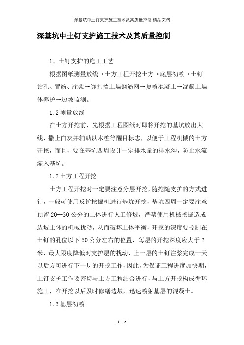 深基坑中土钉支护施工技术及其质量控制-精品文档